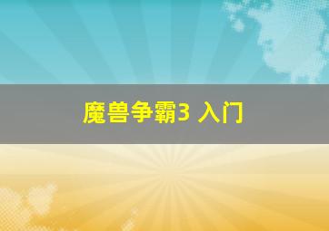 魔兽争霸3 入门